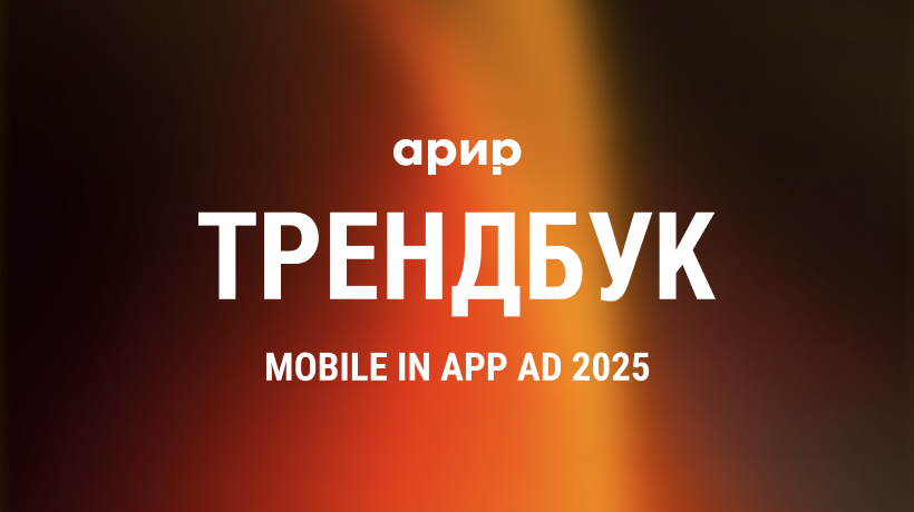 Трендбук АРИР: Mobile In-App Ad 2025