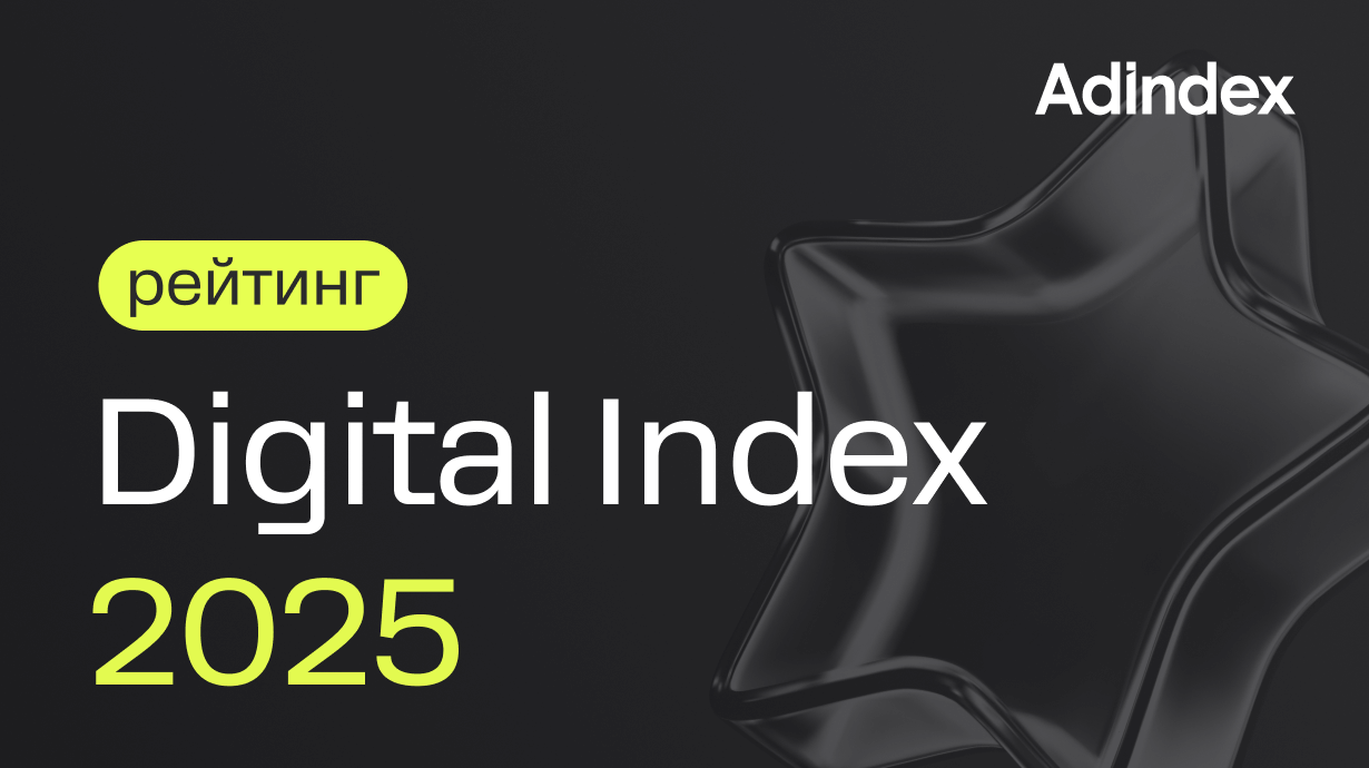 Visible в топ-10 в Рейтинге Digital Index 2025!