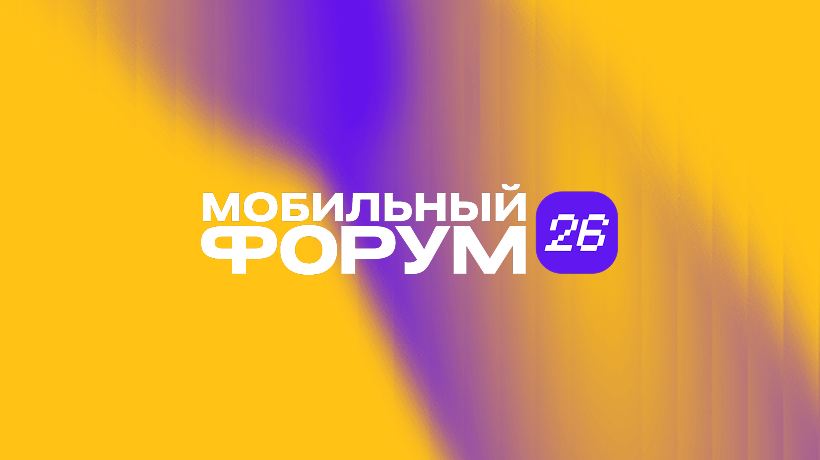 Mobile Forum’26. CTV в мобильном маркетинге